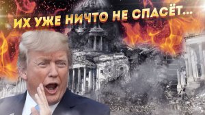 Вашингтон все не уймется! Трамп продолжает дело Байдена?