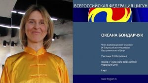 Оксана Бондарчук. Отзыв члена комиссии 9 Всероссийского фестиваля Оздоровительного Цигун