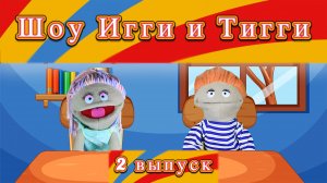 "Шоу Игги и Тигги"! 2 Выпуск!