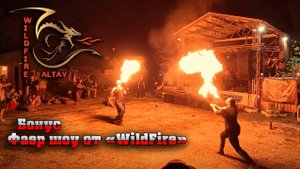 Фаер шоу от Wild Fire