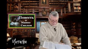 Читалка. Повесть о Манко Смелом. Глава 1