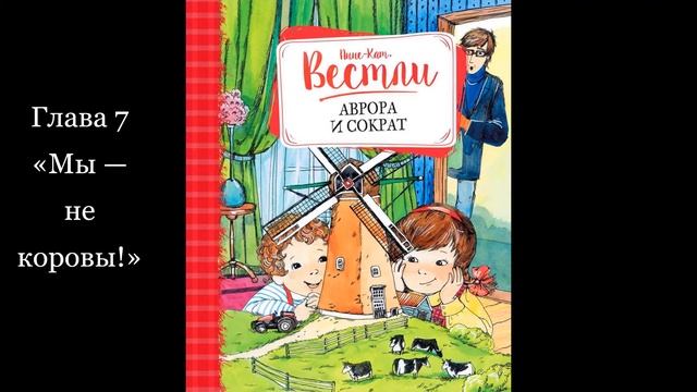А-К Вестли Аврора и Сократ Глава 7 «Мы — не коровы!» смотреть онлайн