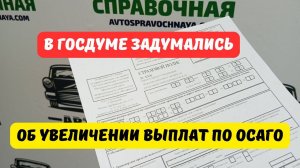 Выплаты по ОСАГО хотят увеличить