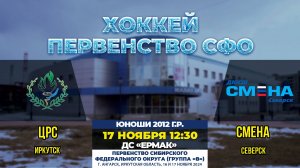 Хоккей: «ЦРС» – «Смена» (матч 2)