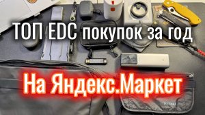 ТОП EDC за год с Яндекс.Маркет