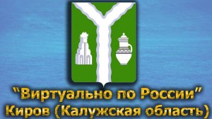 Виртуально по России. 413.  город Киров (Калужская область)