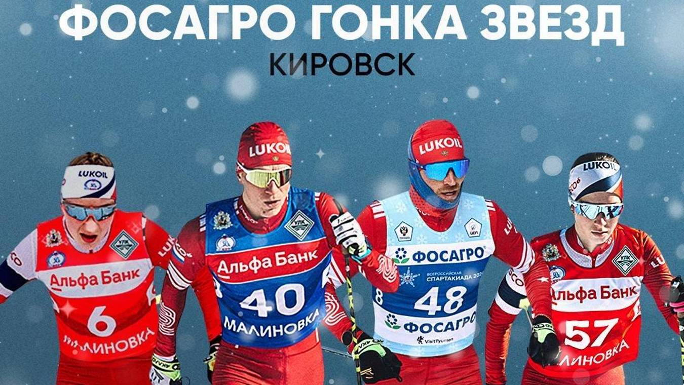 ФосАгро Гонка Звезд. Кировск 2024.