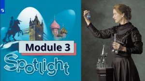 Аудиоприложение | Spotlight 8 | Модуль 3 | Английский в фокусе | 8 класс