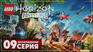 Детали для пилозубика ➤ LEGO Horizon Adventures 🅕 Прохождение #9 | На Русском | PC