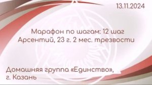 Двенадцатый шаг, Арсентий 23г. 2 мес. трезвости (Казань), Марафон по шагам (Гр.12 Санкт-Петербург)