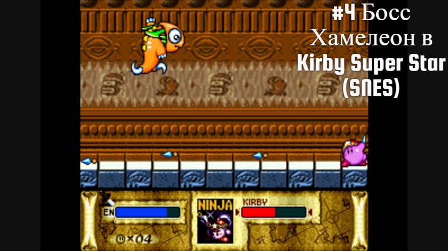 #4 Босс Хамелеон в Kirby Super Star (SNES)