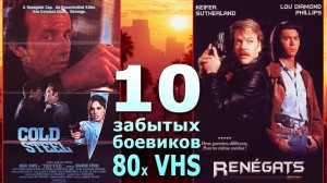 10 боевиков 80х vhs забыты но хороши