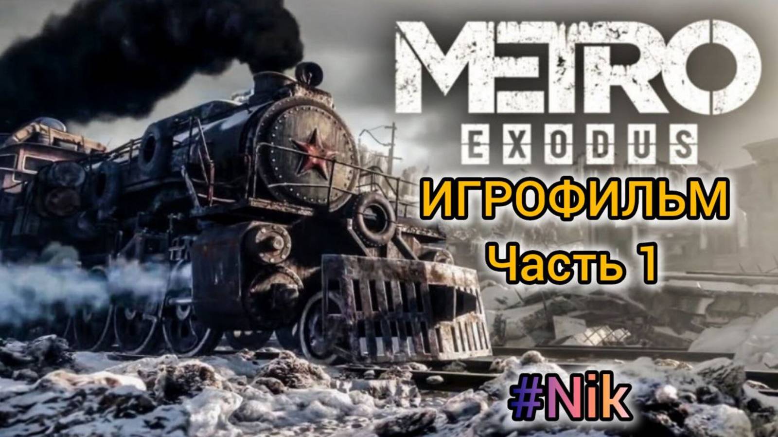 Metro Exodus ИГРОФИЛЬМ на русском PC прохождение (без комментариев) Часть 1