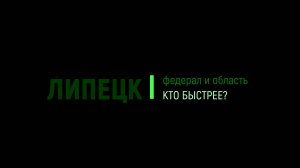 Кто быстрей в Липецке? Государственные сетевые издания