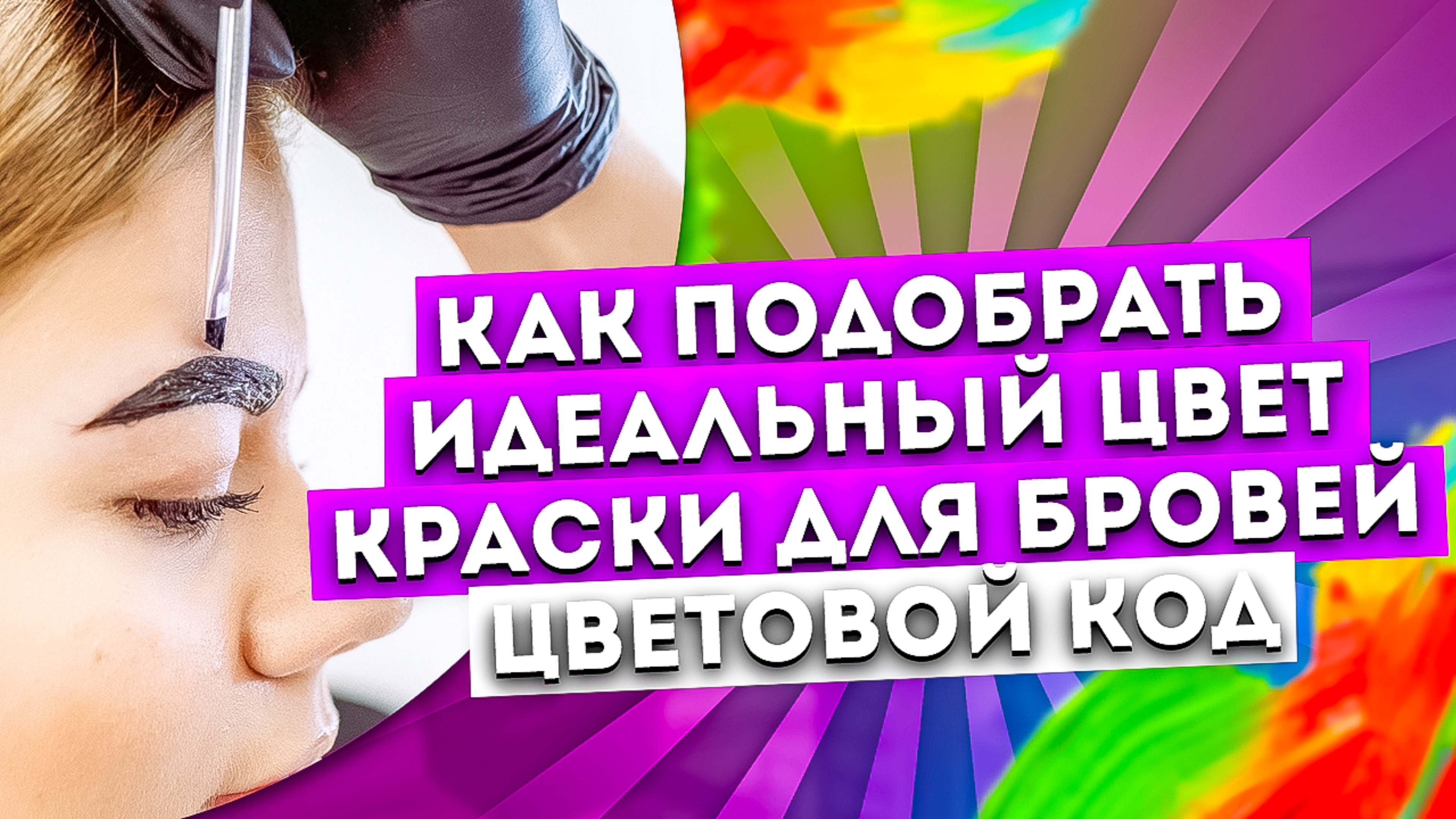 КОЛОРИСТИКА КРАСОК ДЛЯ БРОВЕЙ (УГТ, ЦН). ЦВЕТОТИПЫ ДЛЯ БРОВИСТОВ