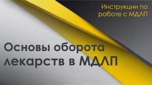 Основы оборота лекарственных препаратов в МДЛП