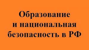 Национальная безопасность РФ и её будущее