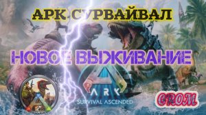 ИГРАЕМ ГУЛЯЕМ В АРК)