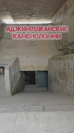 Аджимушкайские каменоломни, Керчь