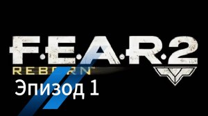 F.E.A.R 2: Reborn - Эпизод 1.