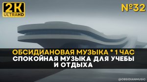 2К Спокойная музыка для работы, учебы |32| Серебряный берег. Атмосфера на 1 час для отдыха