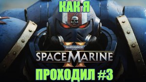 Как я Warhammer 40000 Space Marine 2 проходил #3