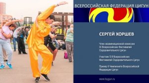 Сергей Хоршев. Отзыв члена комиссии 9 фестиваля Оздоровительного Цигун