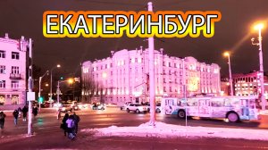 Екатеринбург в автомобильных пробках в пятницу вечером.