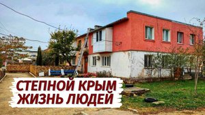 Крым. ПРАВДА о ЖИЗНИ В СЕЛЕ. Степной Крым. Село Кольцово.