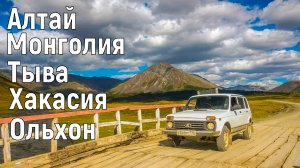 Алтай, Монголия, Тыва, Хакасия, Ольхон. Автопутешествие 2024