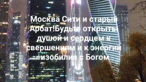 Москва Сити и старый Арбат!Будьте открыты душой и сердцем к свершениям и к энергии изобилия с Богом