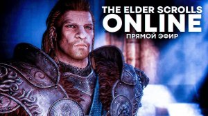 🚀 Качаем Воина в The Elder Scrolls Online - Класс Рыцарь-Дракон [СТРИМ]