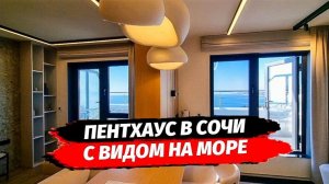 Пентхаус с видом на море 🌊