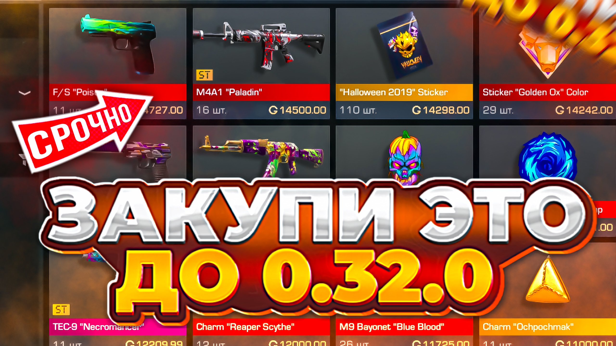 СРОЧНО! ЗАКУПИ ЭТО ПЕРЕД ОБНОВОЙ 0.32.0 В STANDOFF 2 | ЧТО МОЖЕТ ОКУПИТЬ В СТАНДОФФ 2 смотреть онлайн