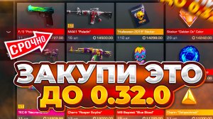 СРОЧНО! ЗАКУПИ ЭТО ПЕРЕД ОБНОВОЙ 0.32.0 В STANDOFF 2 | ЧТО МОЖЕТ ОКУПИТЬ В СТАНДОФФ 2