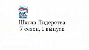 ШКОЛА ЛИДЕРСТВА - НОВЫЙ СЕЗОН!🌟