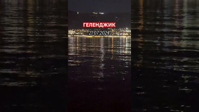 ГЕЛЕНДЖИК. ВЕЧЕРНЯЯ СКАЗКА У МОРЯ! ВОДА ПАРНОЕ МОЛОКО! смотреть онлайн