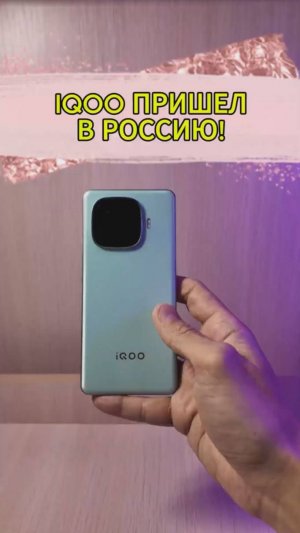 IQOO Z9 теперь официально в России, фанаты ликуют #iqooz9 #vivoiqoo