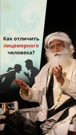 Как различить лицемерие и истинную преданность?