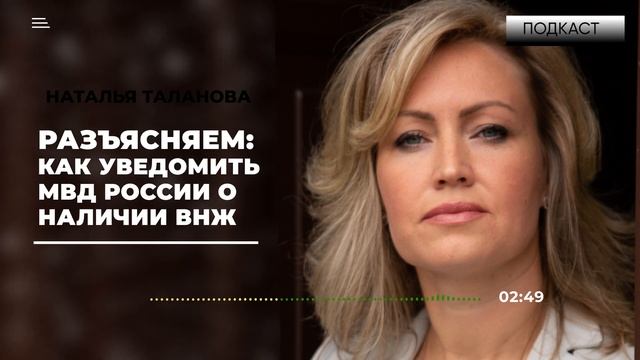 ПОДКАСТ | Уведомление МВД о ВНЖ | Что будет, если не уведомил вовремя о получении ВНЖ?