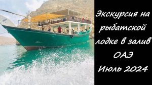 Морской круиз в Оман Мусандам с рыбалкой, снорклингом и обедом . Июль 2024