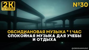 2К Спокойная музыка для работы, учебы |30| Бесконечные пути. Атмосфера на 1 час для отдыха