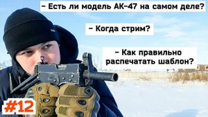 ОТВЕТЫ НА ВОПРОСЫ Когда стрим? Есть ли модель АК-47 на самом деле? Как правильно распечатать шаблон?