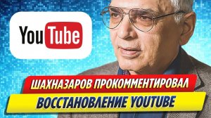 Новости Шоу-Бизнеса ★ Шахназаров прокомментировал восстановление YouTube в России