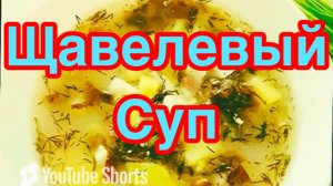 ЗЕЛЕНЫЙ ЩАВЕЛЕВЫЙ СУП❗️👍        ПИКАНТНЫЙ,НЕПОВТОРИМЫЙ        ВКУС И АРОМАТ❗️САМЫЙ ВЕСЕННИЙ  СУП❗️