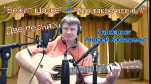 Бежит шоссе и Что такое осень(две)