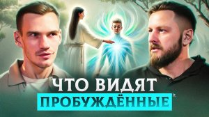 Просветление обман! Вот, что происходит на самом деле | Иван Никитин