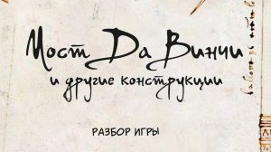 Сборка "Мост Да Винчи и другие конструкции"