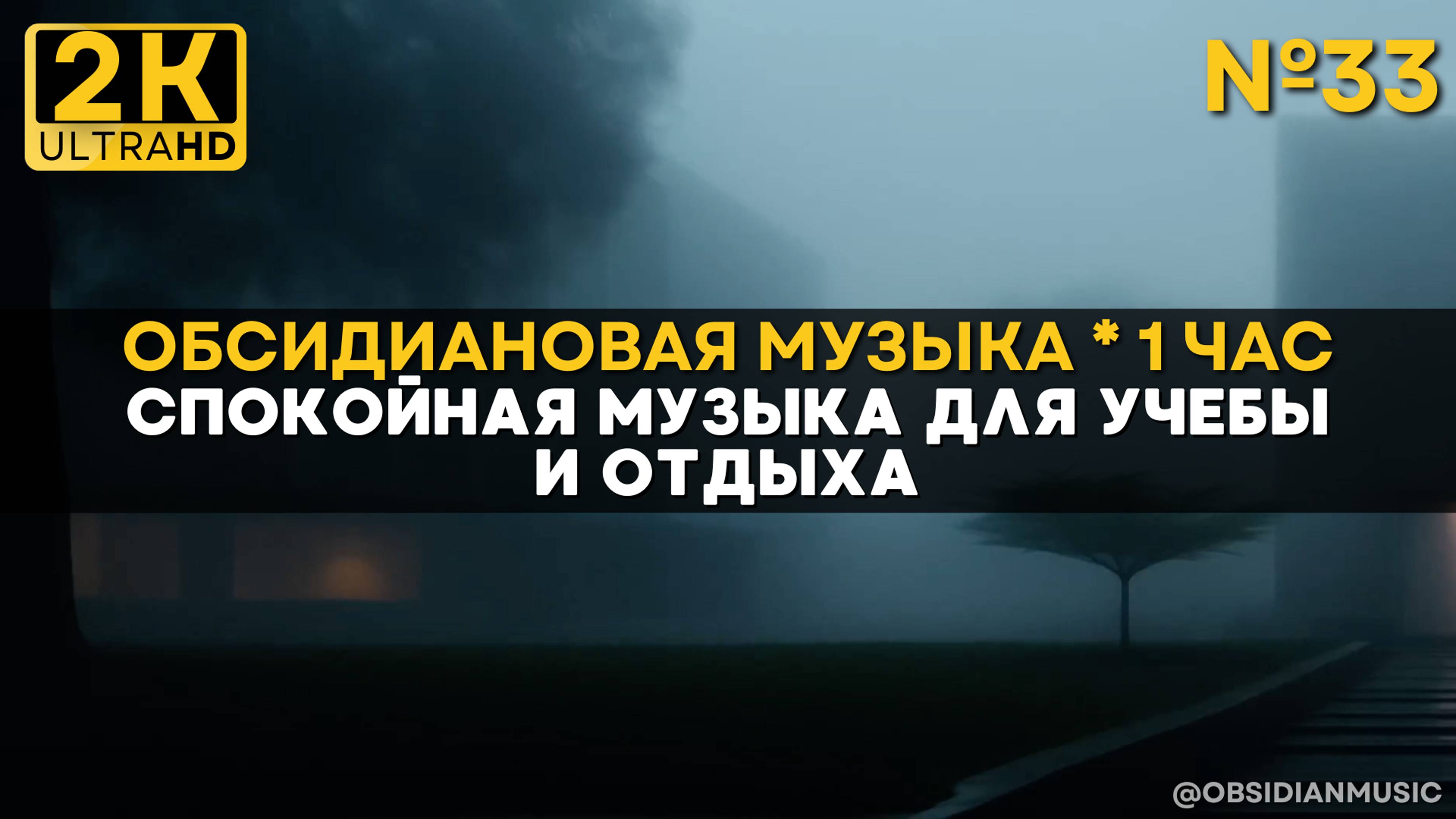 2К Спокойная музыка для работы, учебы |33| Эмберфилд. Атмосфера на 1 час для отдыха