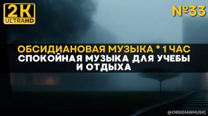 2К Спокойная музыка для работы, учебы |33| Эмберфилд. Атмосфера на 1 час для отдыха